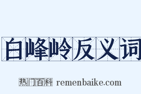 白峰岭反义词是什么意思的图片